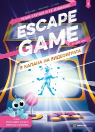 ESCAPE GAME. В капана на видеоиграта. Реши случая и се измъкни (книга игра)