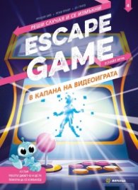 ESCAPE GAME. В капана на видеоиграта. Реши случая и се измъкни (книга игра)