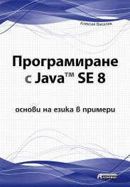 Програмиране с Java SE 8