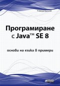 Програмиране с Java SE 8