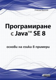 Програмиране с Java SE 8