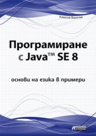 Програмиране с Java SE 8
