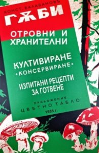Гъби отровни и хранителни (фототипно издание)