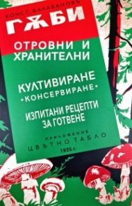 Гъби отровни и хранителни (фототипно издание)