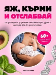 Яж, кърми и отслабвай 