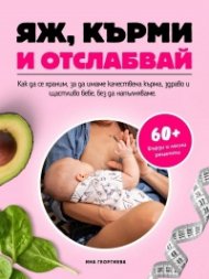 Яж, кърми и отслабвай 