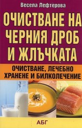 Очистване на черния дроб и жлъчката: очистване, лечебно хранене и билколечение