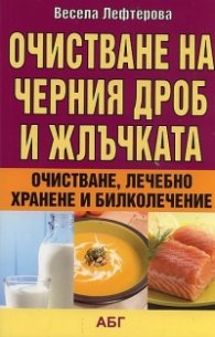 Очистване на черния дроб и жлъчката: очистване, лечебно хранене и билколечение