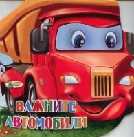 Важните автомобили/ Книжка с очички