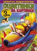 Оцветинки на картинки + подарък: водни боички