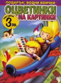 Оцветинки на картинки + подарък: водни боички
