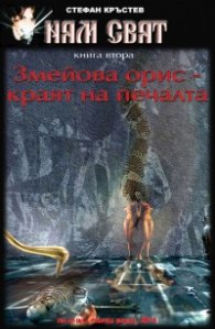 Ням свят 2. Змейова орис – краят на печалта