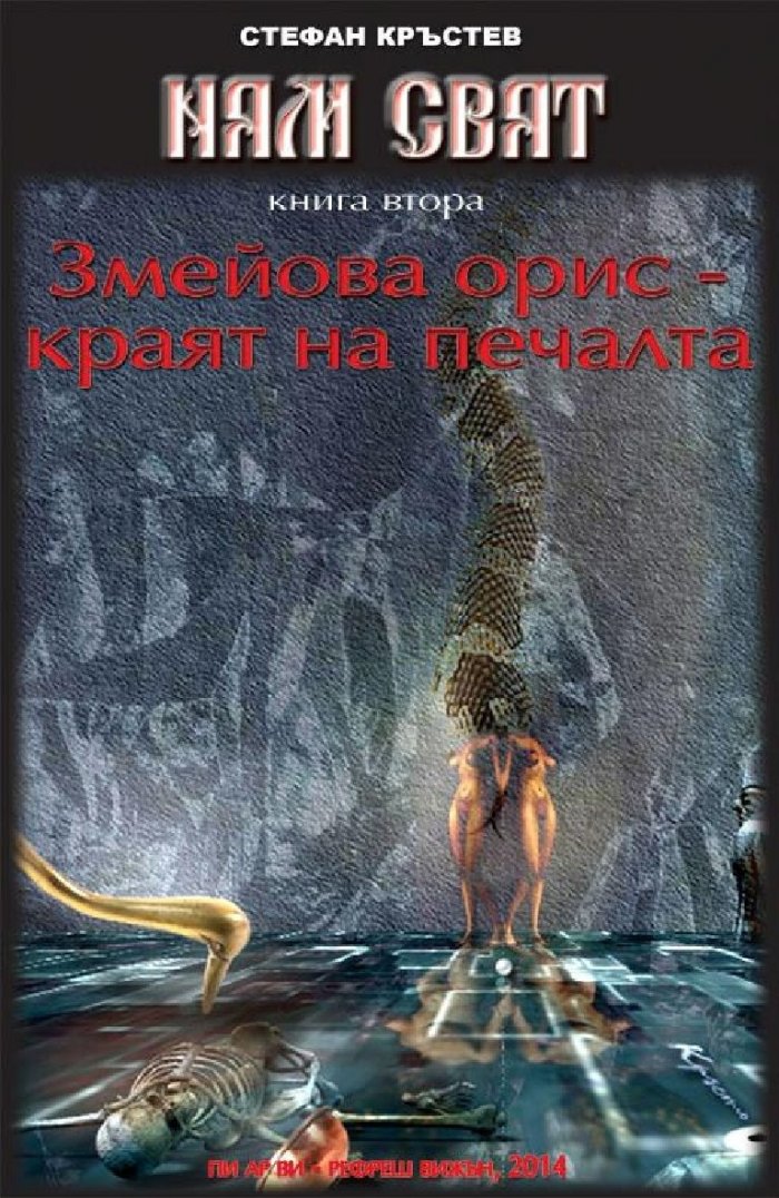 Ням свят 2. Змейова орис – краят на печалта