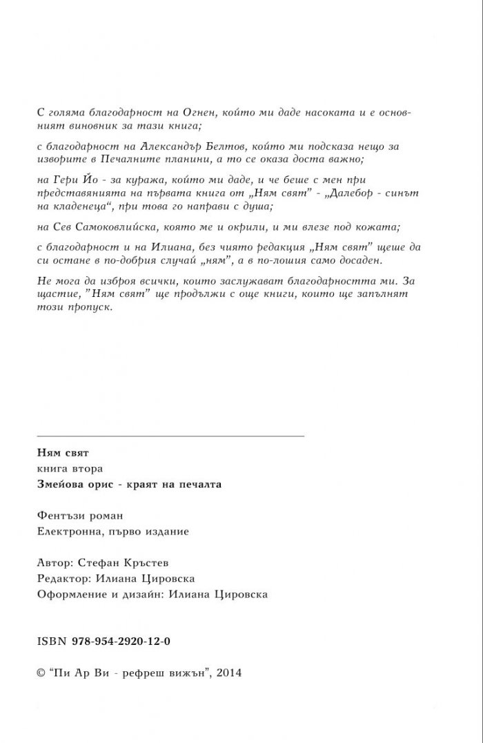 Ням свят 2. Змейова орис – краят на печалта