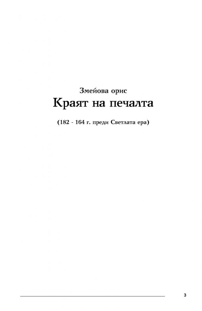 Ням свят 2. Змейова орис – краят на печалта