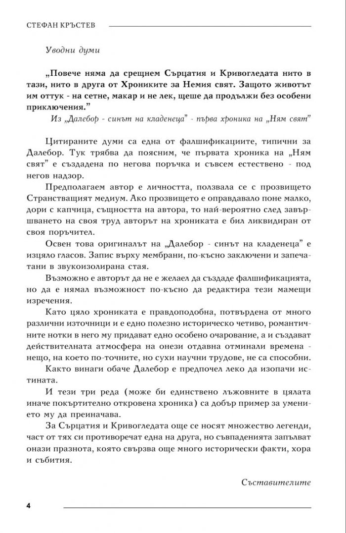 Ням свят 2. Змейова орис – краят на печалта