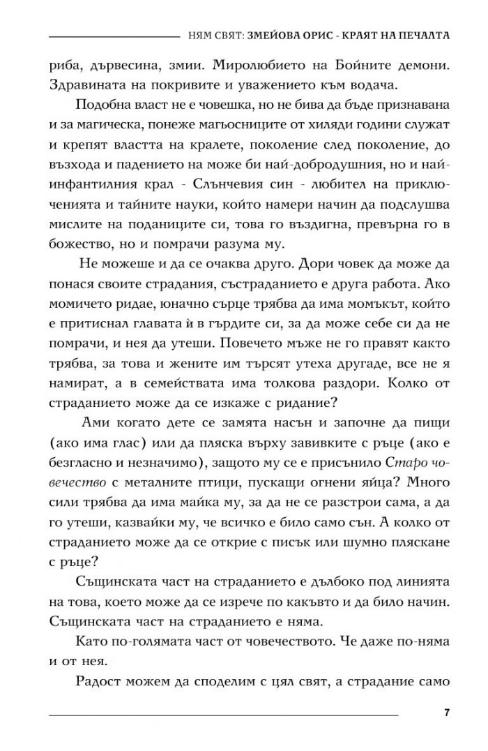 Ням свят 2. Змейова орис – краят на печалта