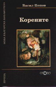 Корените