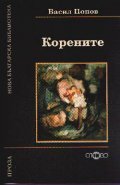 Корените