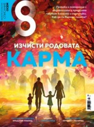 Списание 8; Бр.10/Октомври 2023