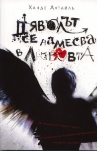 Дяволът се намесва в любовта