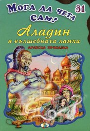Аладин и вълшебната лампа/ Мога да чета сам! №31