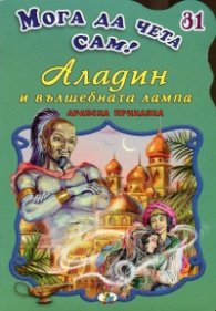 Аладин и вълшебната лампа/ Мога да чета сам! №31
