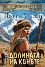 Долината на конете Кн.3 от Деца на Земята