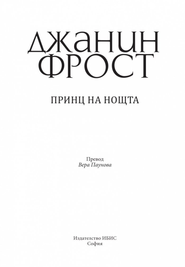 Принц на нощта
