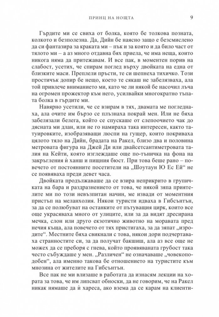 Принц на нощта