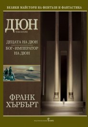Дюн Т.2: Децата на Дюн. Бог-император на Дюн/ тв.к.