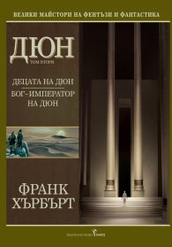 Дюн Т.2: Децата на Дюн. Бог-император на Дюн/ тв.к.