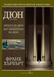 Дюн Т.2: Децата на Дюн. Бог-император на Дюн/ тв.к.