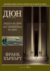 Дюн Т.2: Децата на Дюн. Бог-император на Дюн/ тв.к.