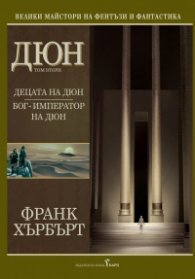 Дюн Т.2: Децата на Дюн. Бог-император на Дюн/ тв.к.