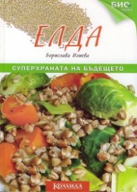 Елда - суперхраната на бъдещето