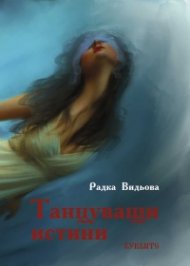 Танцуващи истини