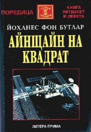 Айнщайн на квадрат