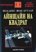 Айнщайн на квадрат