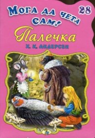 Палечка/ Мога да чета сам! №28