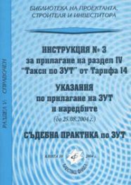 Инструкция №3 за прилагане на раздел IV "Такси по ЗУТ" от Тарифа 14
