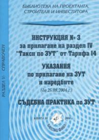 Инструкция №3 за прилагане на раздел IV "Такси по ЗУТ" от Тарифа 14