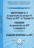 Инструкция №3 за прилагане на раздел IV "Такси по ЗУТ" от Тарифа 14
