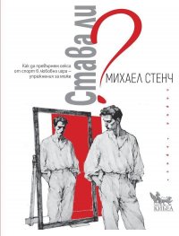 Става ли? Как да превърнем секса от спорт в любовна игра – упражнения за мъже