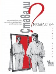 Става ли? Как да превърнем секса от спорт в любовна игра – упражнения за мъже