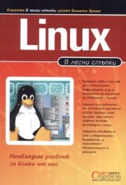 В лесни стъпки : Linux