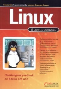 В лесни стъпки : Linux