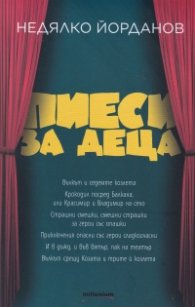 Пиеси за деца