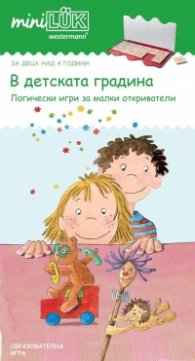 В детската градина. Логически игри за малки откриватели