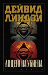 Лицето на убиеца